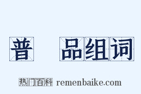 普門品组词是什么意思的图片